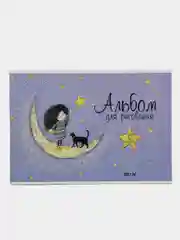 Альбом для рисования "На Луне", А4, 12 листов, артикул 60268