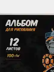Альбом для рисования "Лев", А4, 12 листов, артикул 60266