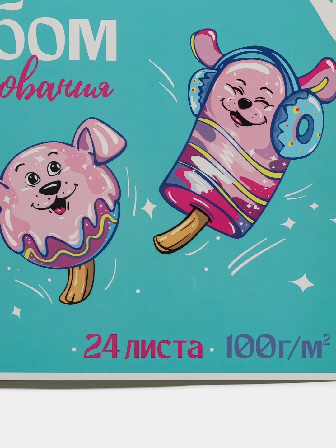 Альбом для рисования "Розовые щенки", А4, 24 листа, артикул 60272