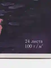 Альбом для рисования, А4, 285 х 200 мм, 24 листа, артикул 60284