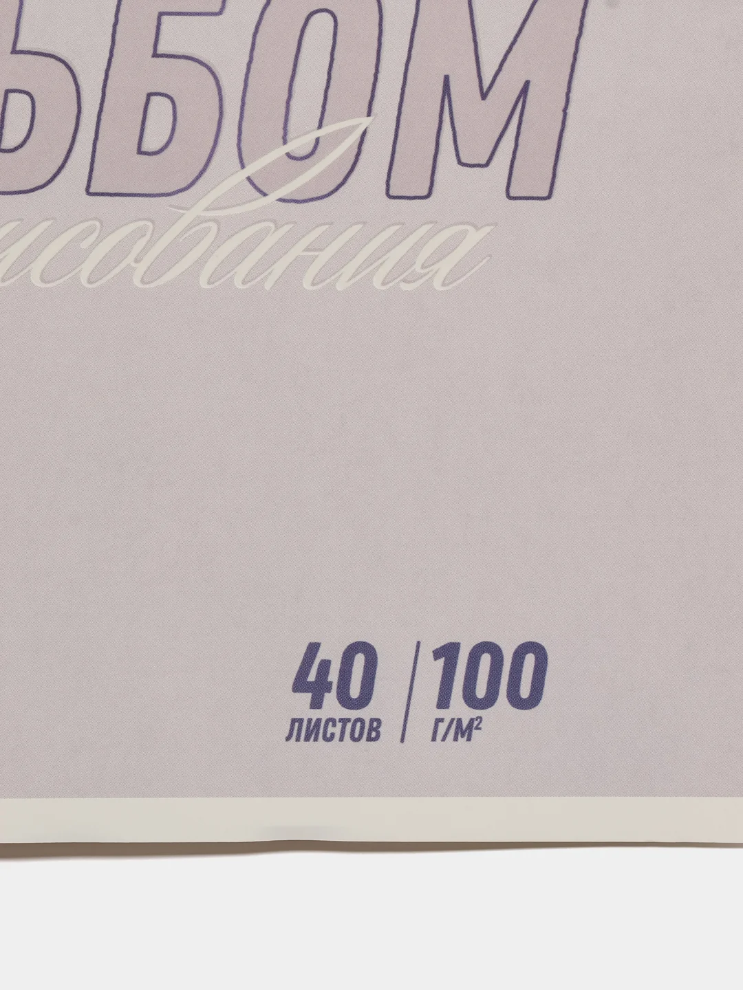 Альбом для рисования "Котик", 40 листов, А4, артикул 60381