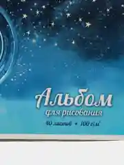 Альбом для рисования 40 л, артикул 60380, "Глобус", А4