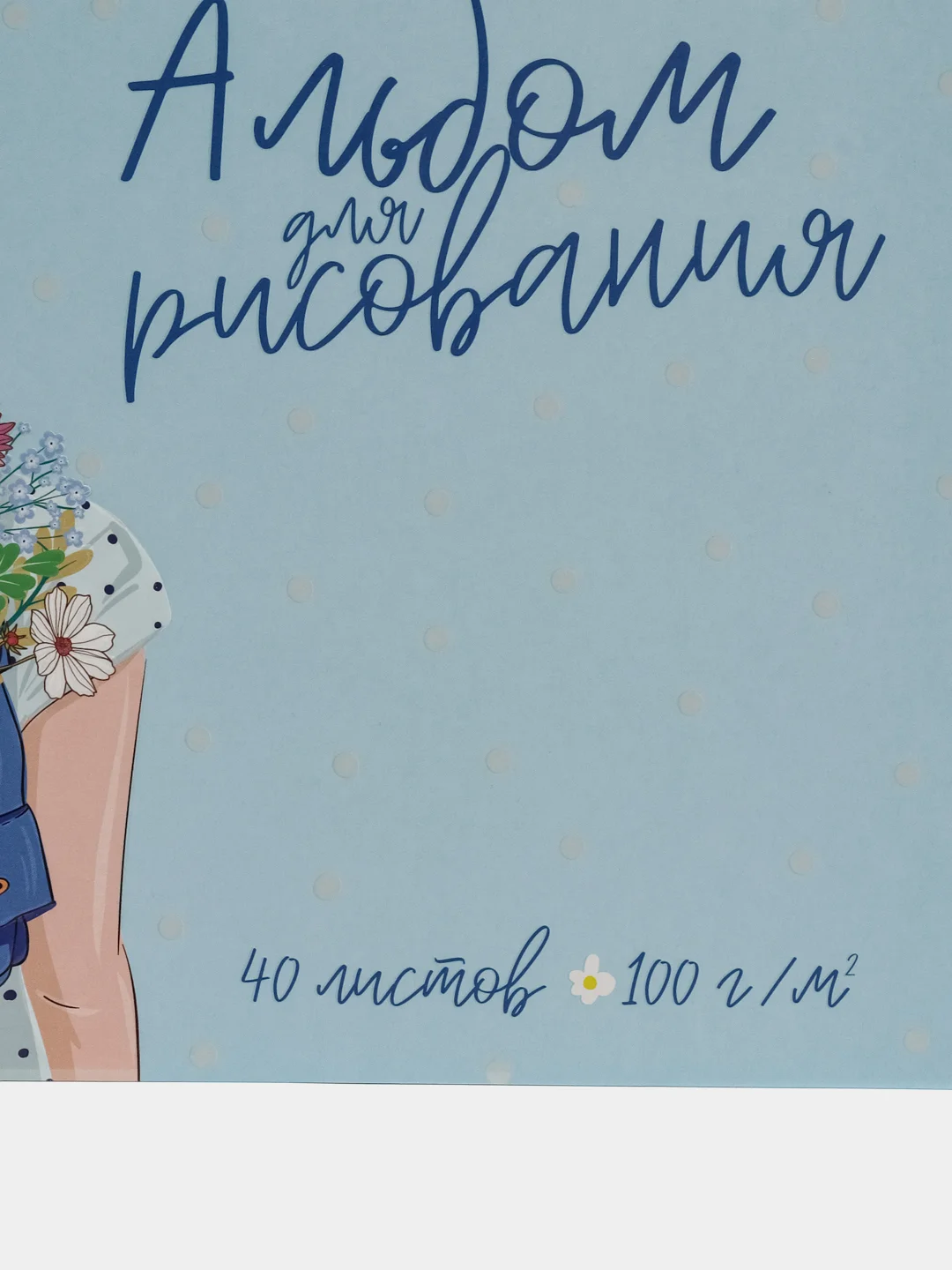 Альбом для рисования "Лето в рюкзаке", А4, 40 листов, 60386