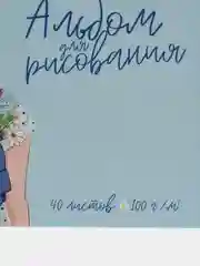 Альбом для рисования "Лето в рюкзаке", А4, 40 листов, 60386