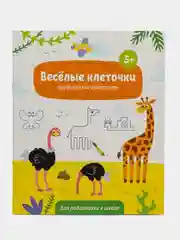 Книжка с заданиями для детей "Веселые клеточки" 5+, 6 л, арт. 52714/ У/10, 215 х 260 мм