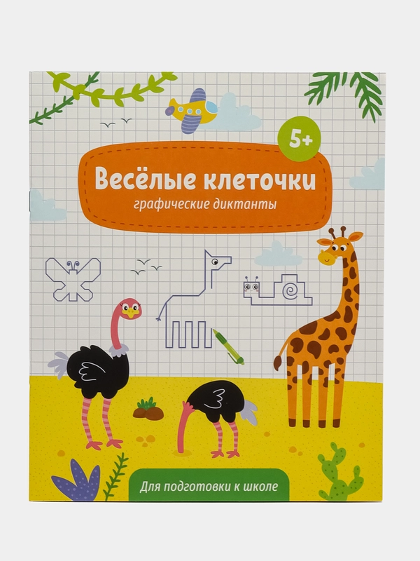 Книжка с заданиями для детей "Веселые клеточки" 5+, 6 л, арт. 52714/ У/10, 215 х 260 мм