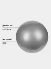Серый мяч гимнастический фитбол для фитнеса, с насосом 55-75 см
