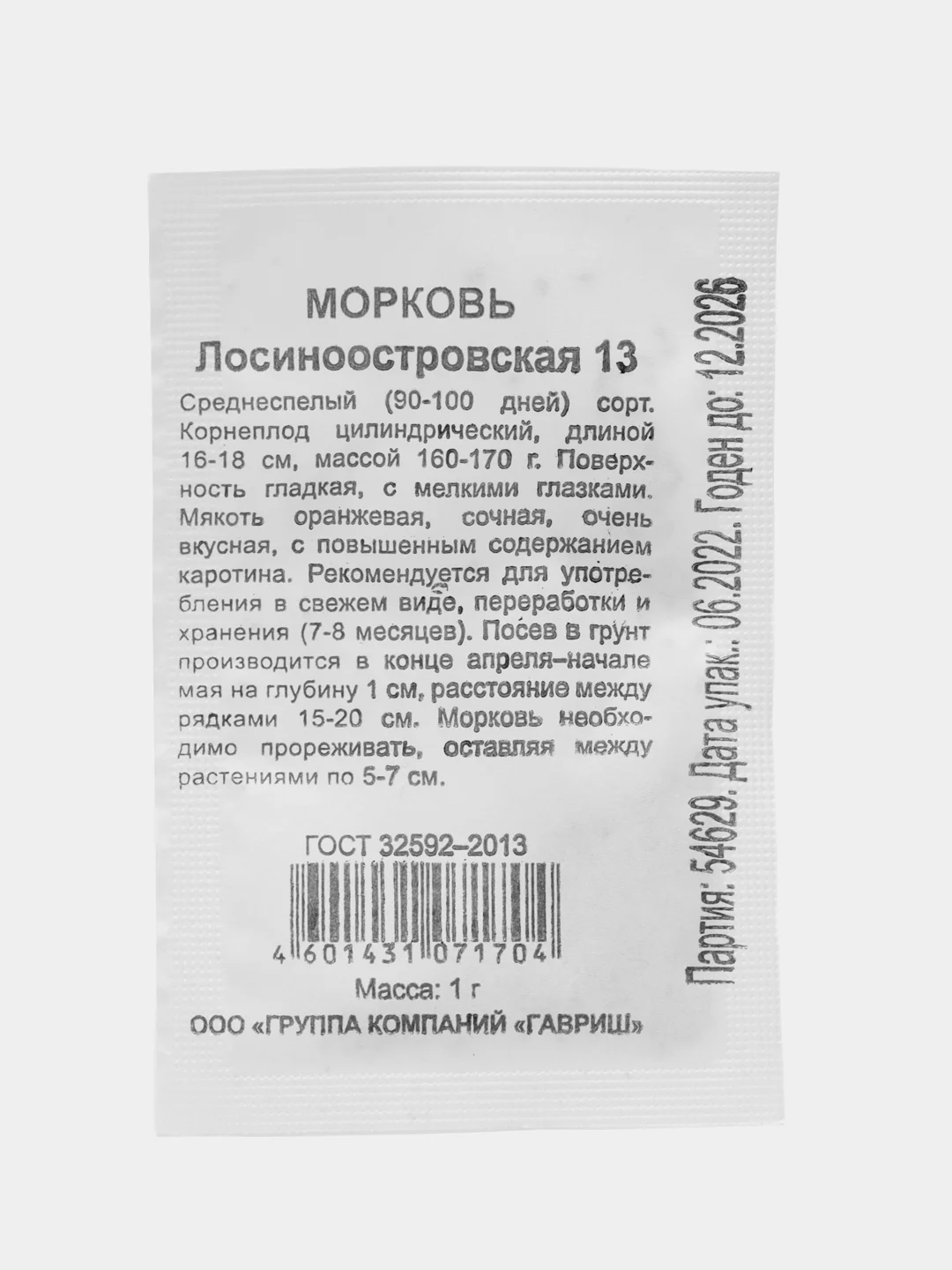Семена Морковь "Лосиноостровская 13", набор 1, 2, 3 пак, б/п, 1 г