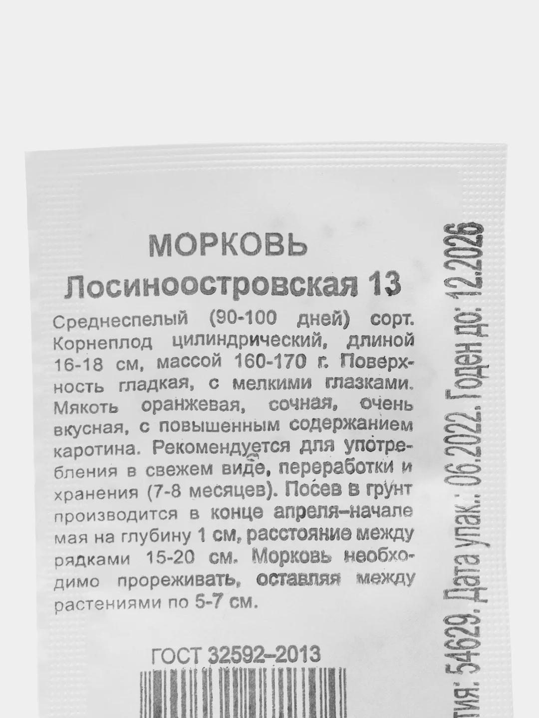 Семена Морковь "Лосиноостровская 13", набор 1, 2, 3 пак, б/п, 1 г