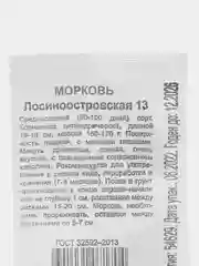 Семена Морковь "Лосиноостровская 13", набор 1, 2, 3 пак, б/п, 1 г