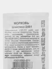 Семена Морковь "Шантенэ 2461", 1 г, 3 варианта наборов