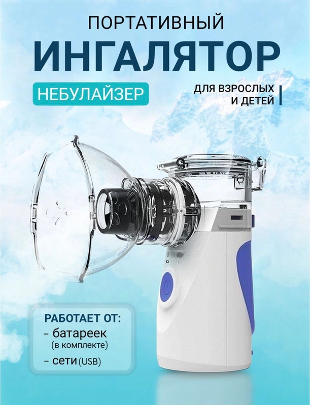 Ингалятор ультразвуковой, Небулайзер для всех возрастов, переносной ...