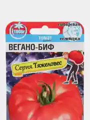 Томат Сибирский сад "Вегано-БИФ", 20 штук