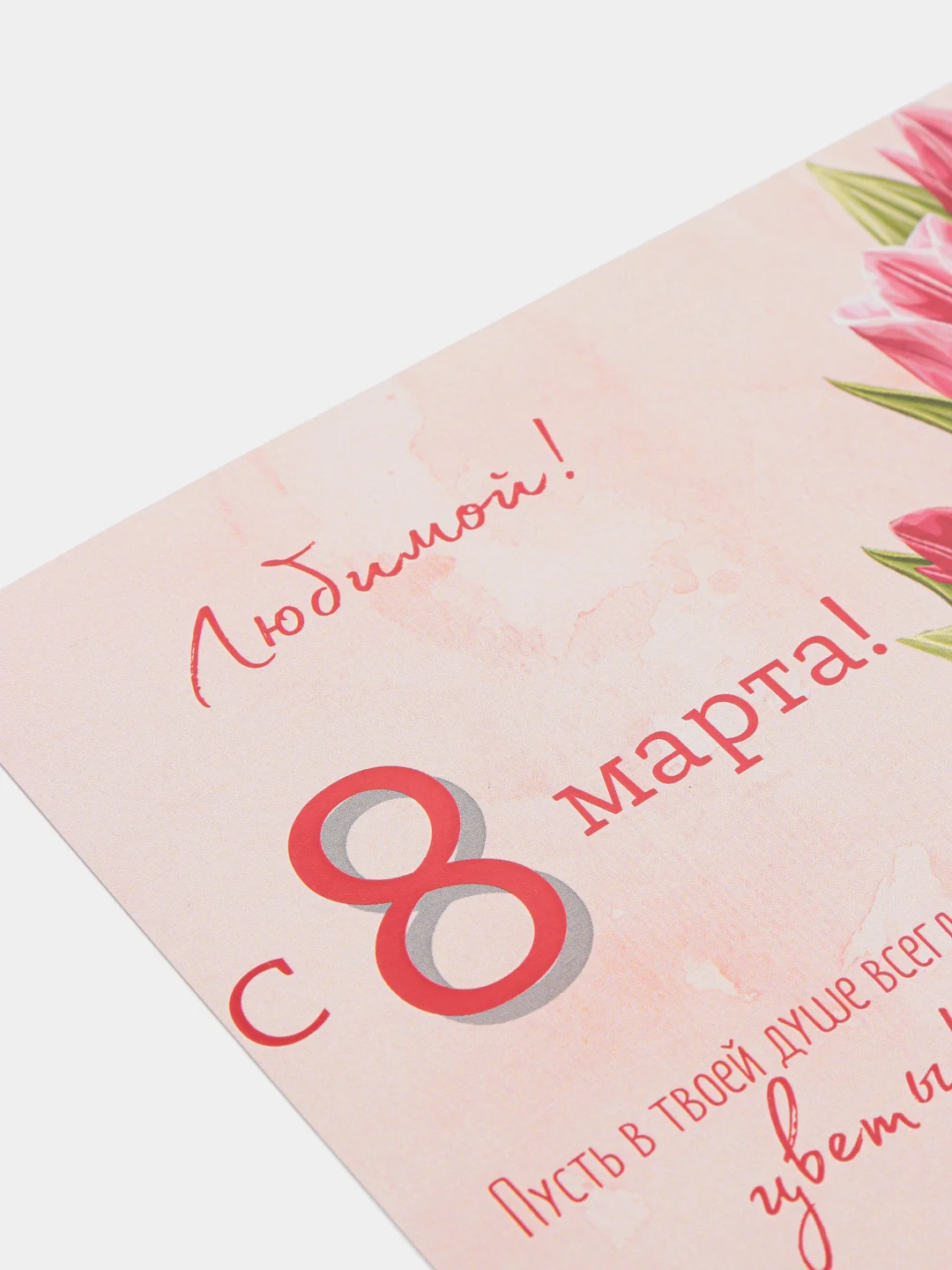 Бежевый открытка "С 8 марта", 10 х 15 см