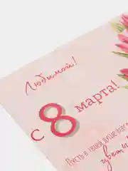Бежевый открытка "С 8 марта", 10 х 15 см