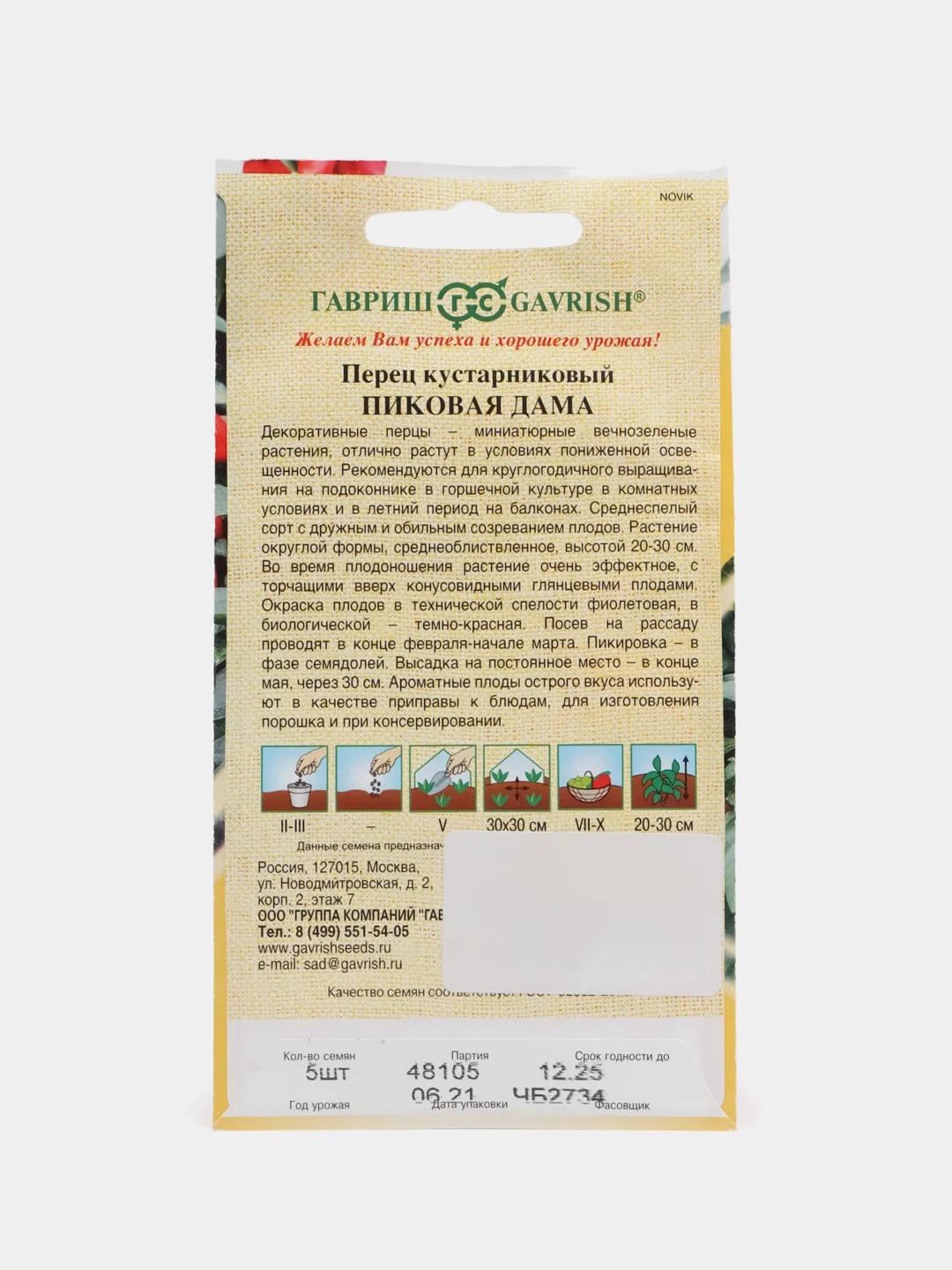 Перец кустарниковый "Пиковая дама", Гавриш
