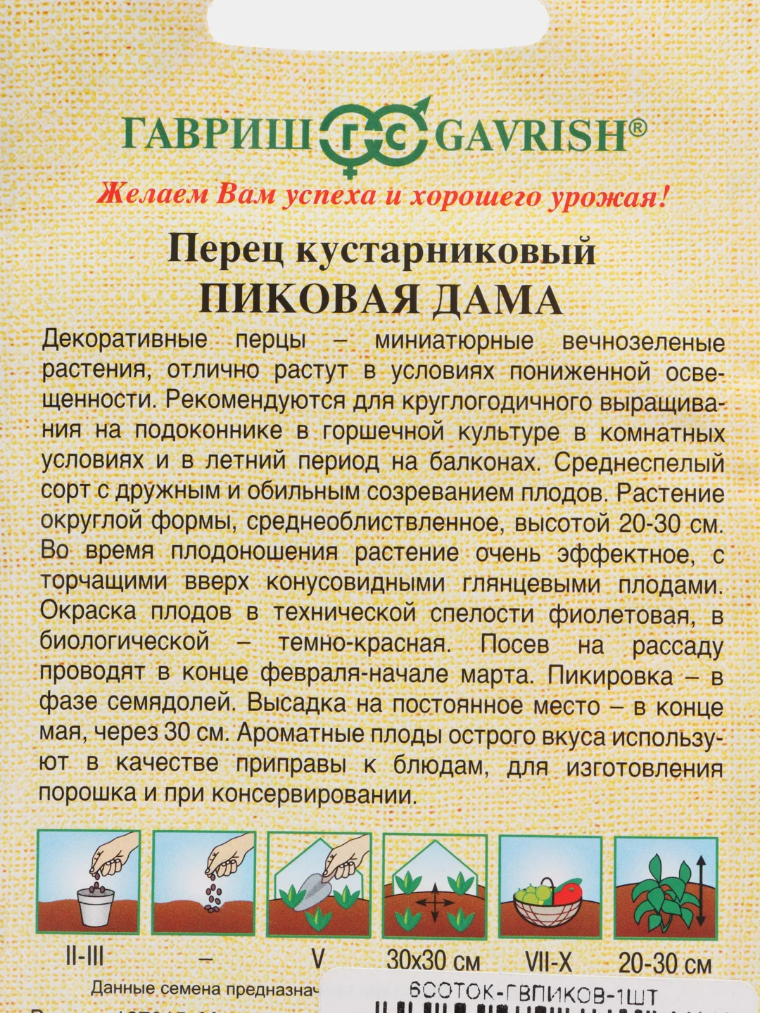 Перец кустарниковый "Пиковая дама", Гавриш