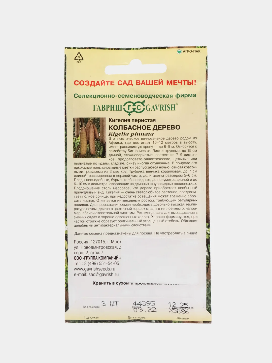 Кигелия Гавриш "Колбасное дерево", 3 штуки