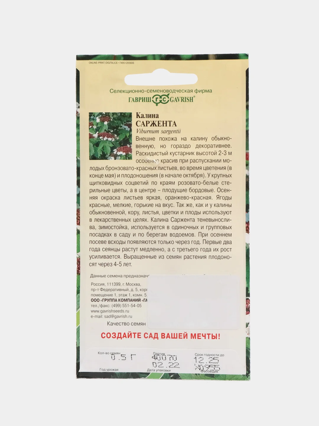 Калина Гавриш "Саржента", 0,5 г