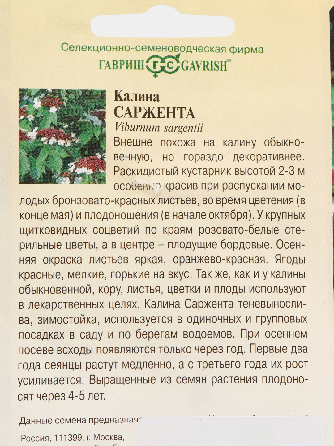 Калина Гавриш "Саржента", 0,5 г