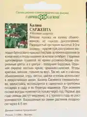 Калина Гавриш "Саржента", 0,5 г