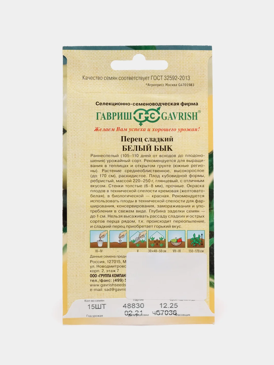 Перец сладкий "Белый бык", Гавриш