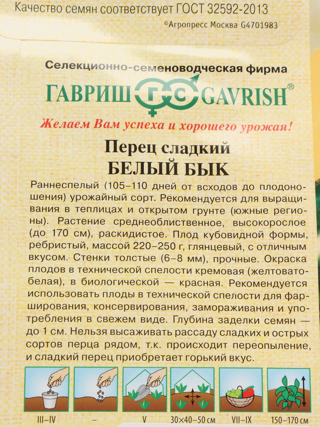 Перец сладкий "Белый бык", Гавриш