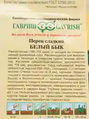 Перец сладкий "Белый бык", Гавриш