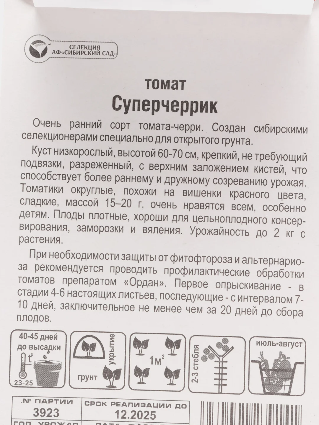 Томат Сибирский сад "Суперчеррик", 20 штук