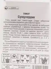 Томат Сибирский сад "Суперчеррик", 20 штук