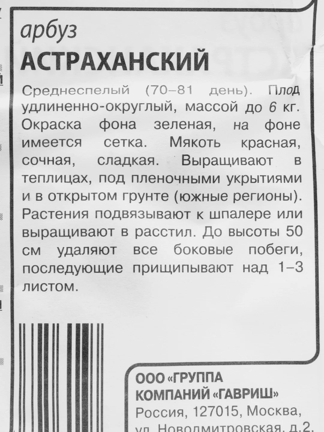 Семена Арбуз "Астраханский", Гавриш, 0,5 г