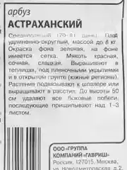 Семена Арбуз "Астраханский", Гавриш, 0,5 г