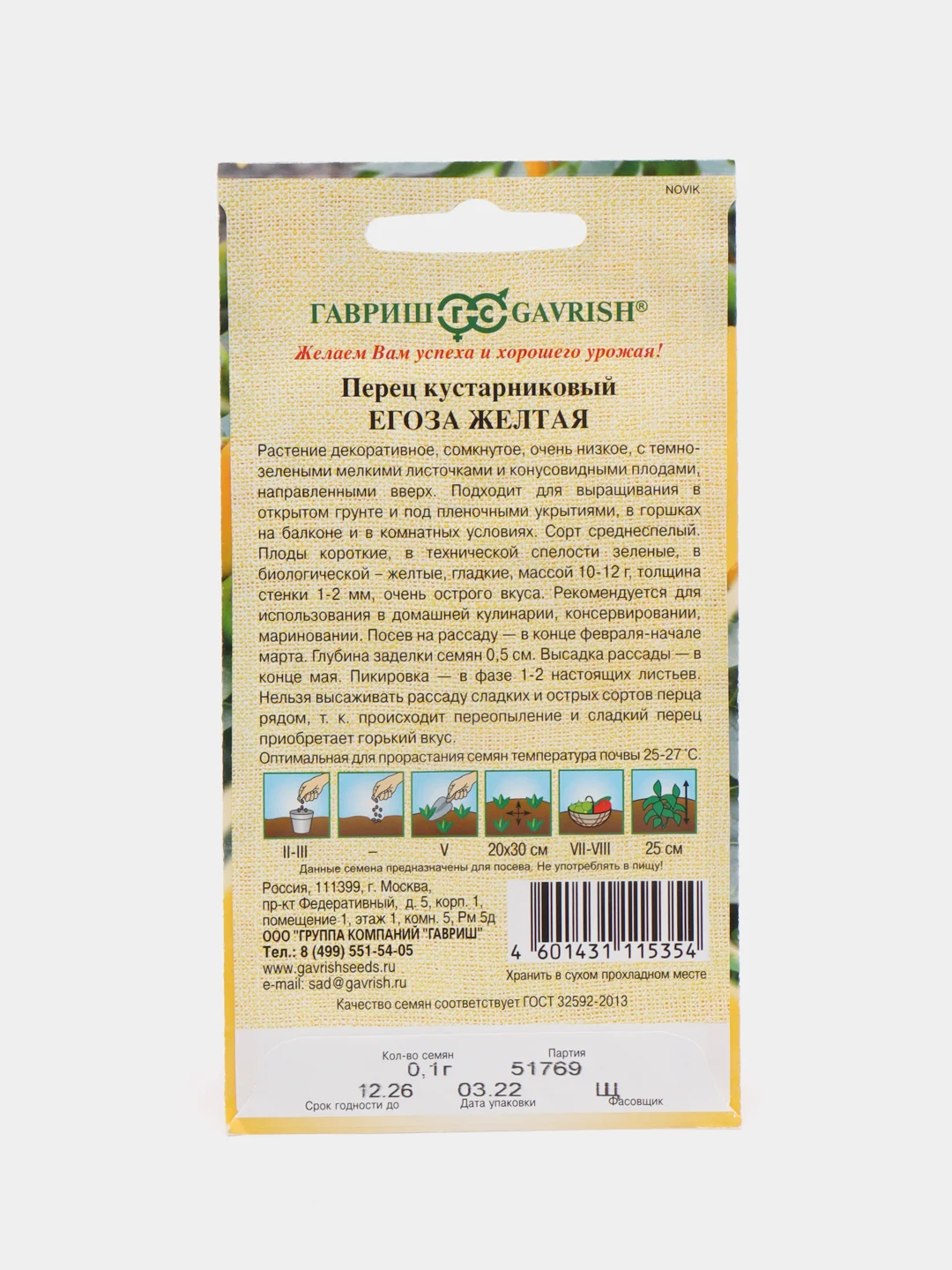 Перец кустарниковый "Егоза желтая", 0,1 г, Гавриш