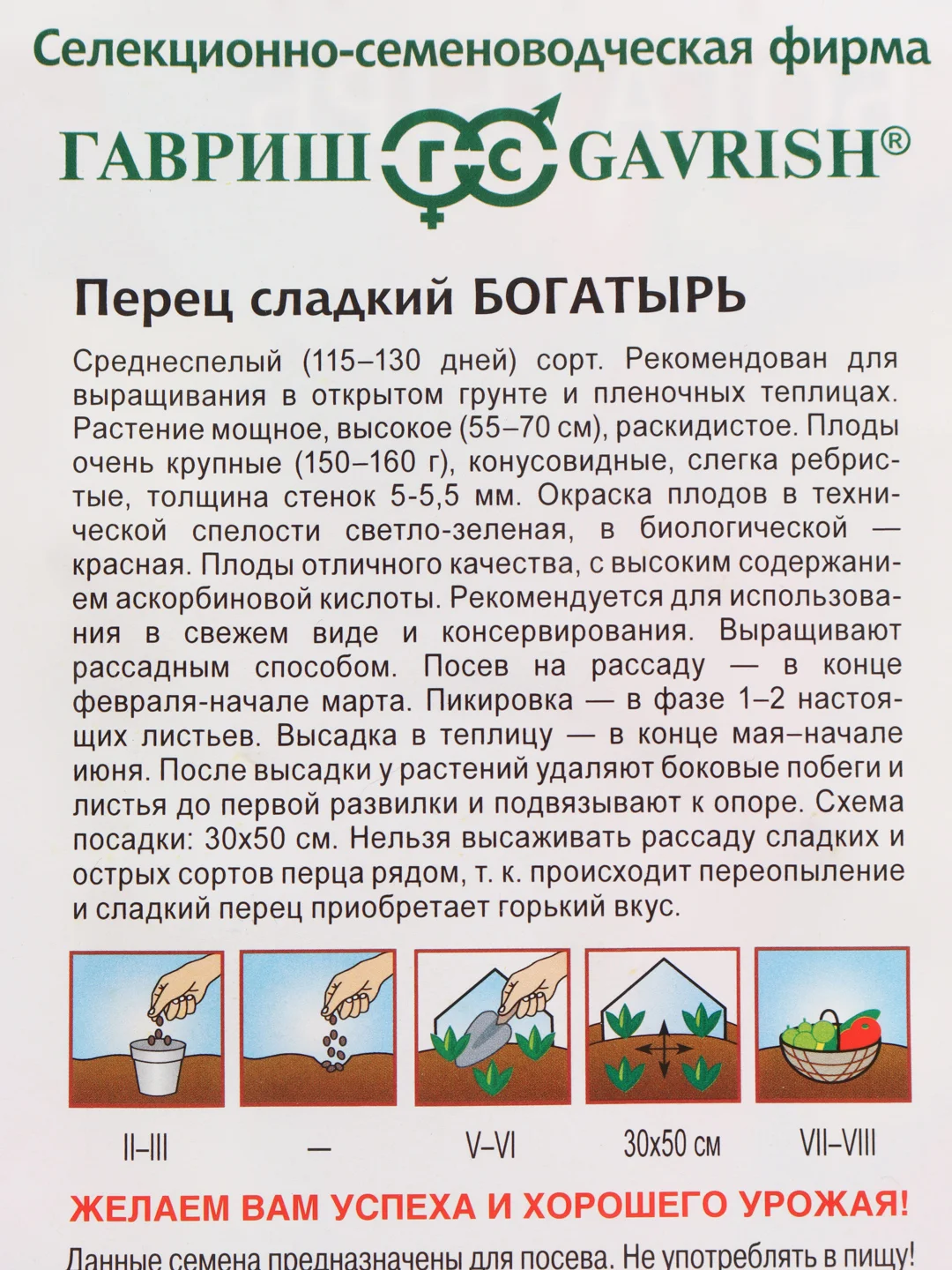 Перец сладкий Гавриш "Богатырь"
