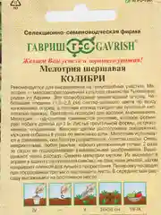 Семена Мелотрия шершавая "Колибри", Гавриш, 20 штук
