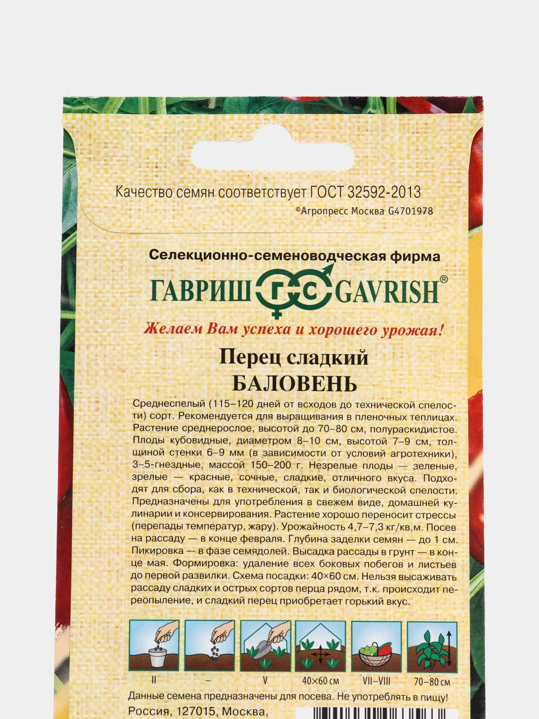 Перец сладкий Гавриш "Баловень", 0,2 г