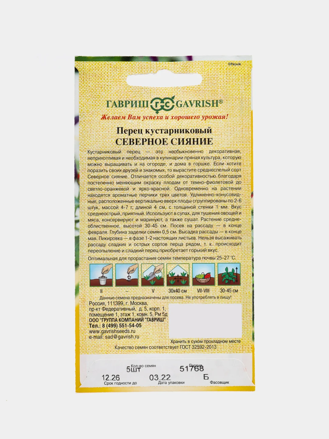 Перец кустарниковый Гавриш "Северное сияние"