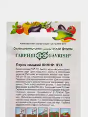 Перец сладкий "Винни Пух", 0,3 г, Гавриш