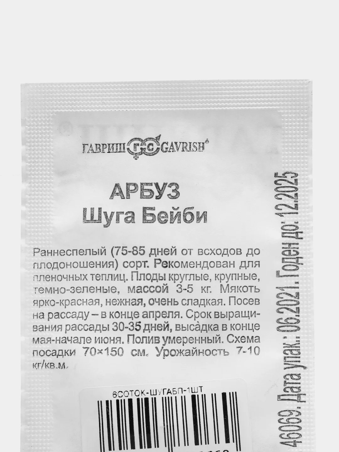 Арбуз "Шуга Бейби", 0,5 гр, семена в белой пачке / Гавриш