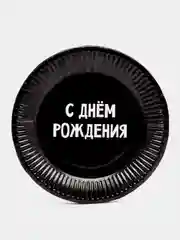 Хром бумажная посуда "С Днем Рождения": стаканы, тарелки, по 10 штук