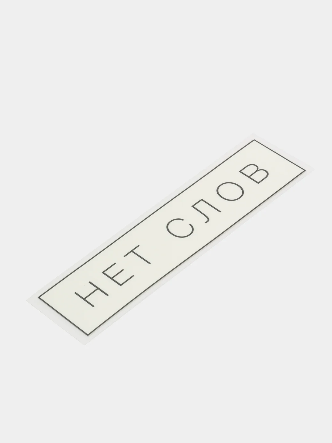 Термонаклейка для текстиля "Нет слов"