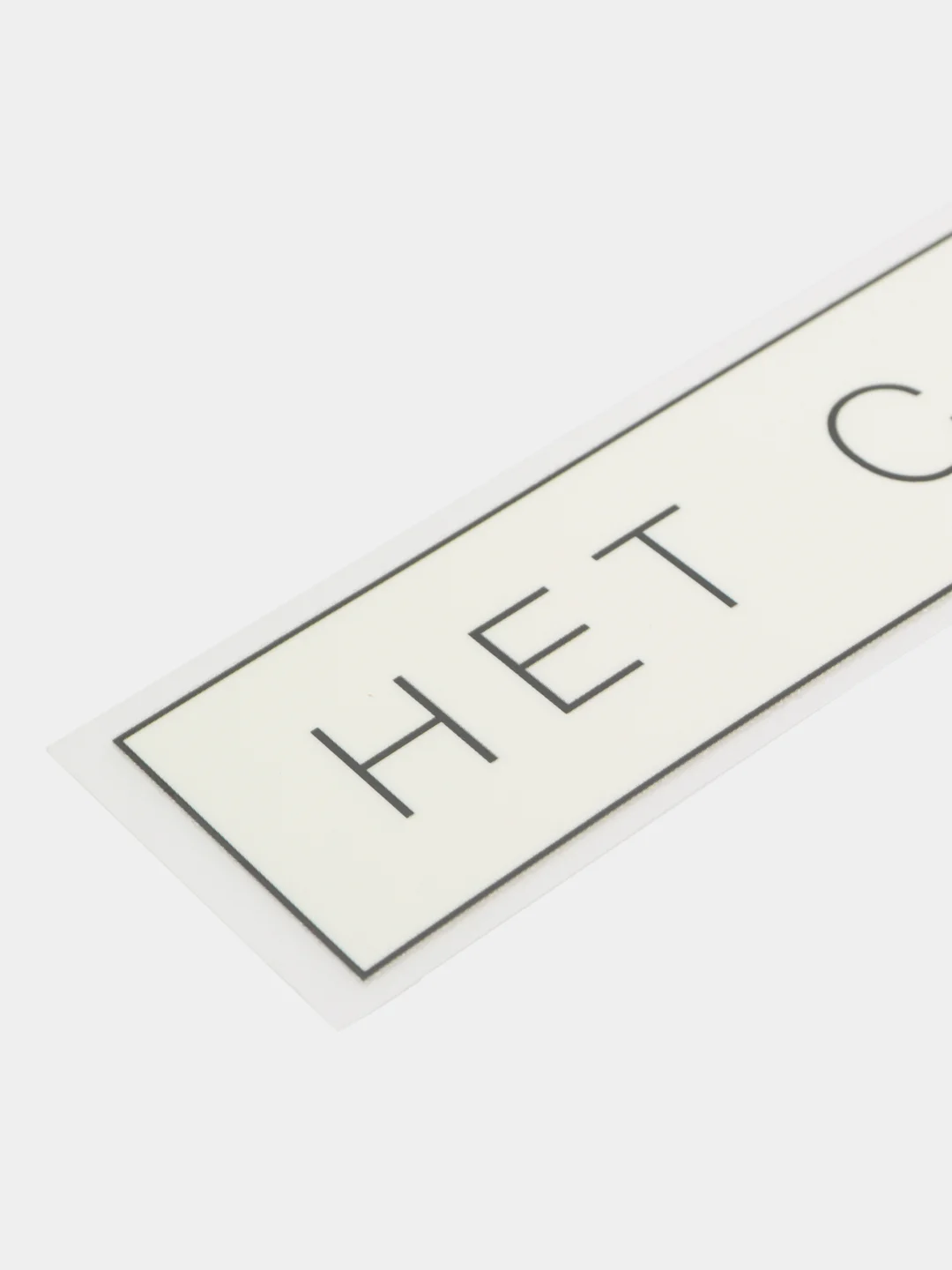 Термонаклейка для текстиля "Нет слов"