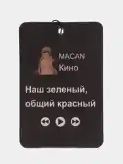 Ароматизатор воздуха в машину, с надписями