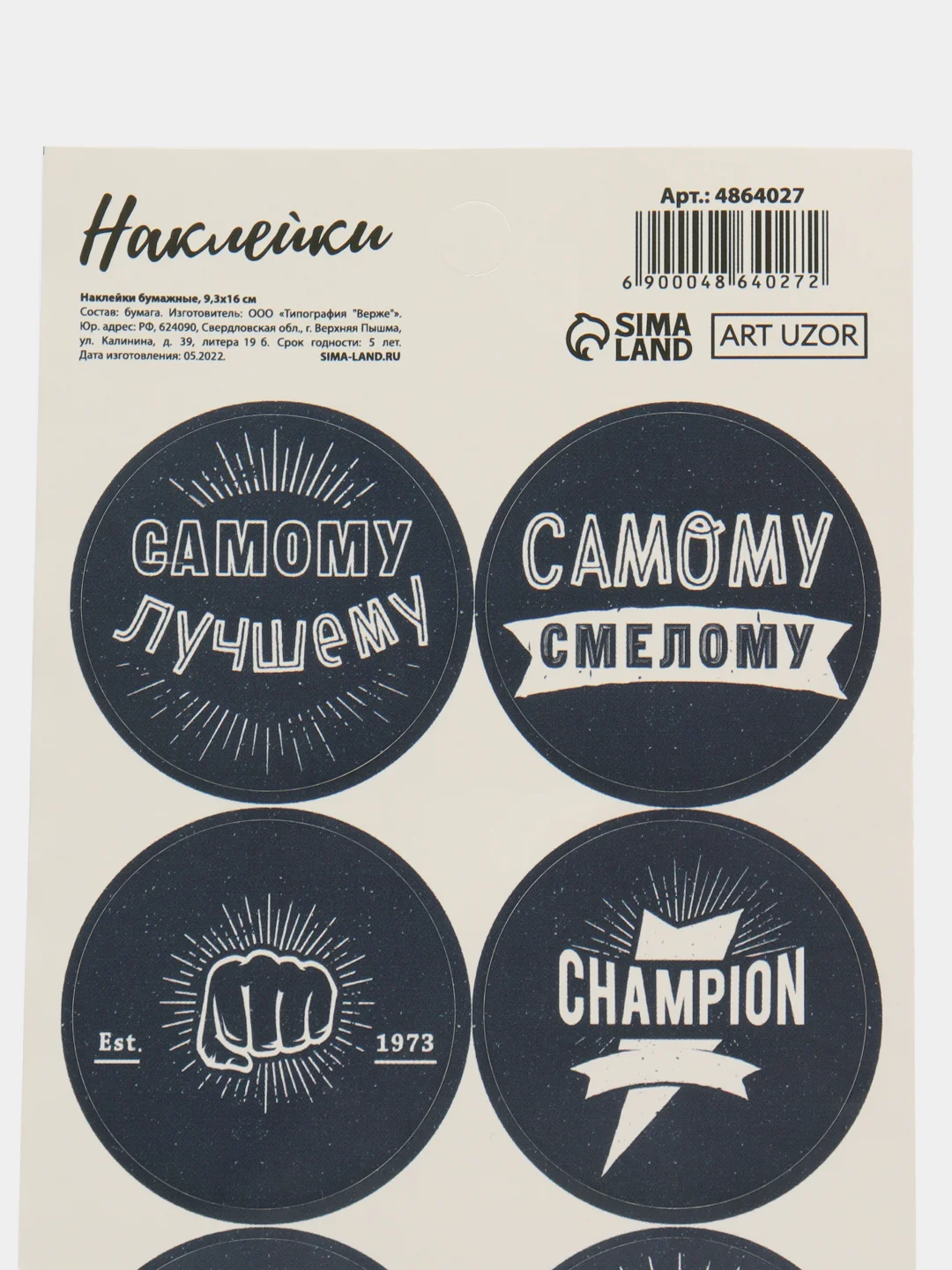 Угольный наклейки новогодние / Наклейки на подарки и букеты, 9,5*16 см / 8 марта / 14, 23 Февраля