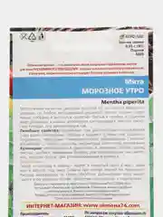 Семена Мята "Морозное утро"