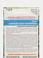 Семена Томат "Жженый сахар, карамель"