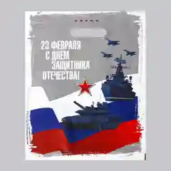 Зеленый пакет с вырубной ручкой 23 февраля 30х40 см, 3 штуки в наборе