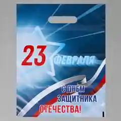 Зеленый пакет с вырубной ручкой 23 февраля 30х40 см, 3 штуки в наборе