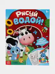 Водная раскраска, 4 вида