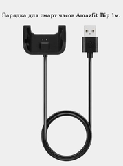 Зарядка для смарт часов Amazfit Bip, 1 м